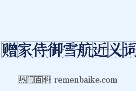 赠家侍御雪航近义词是什么意思的图片